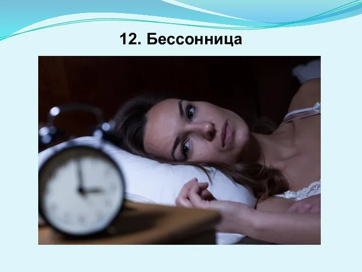 12. Бессонница