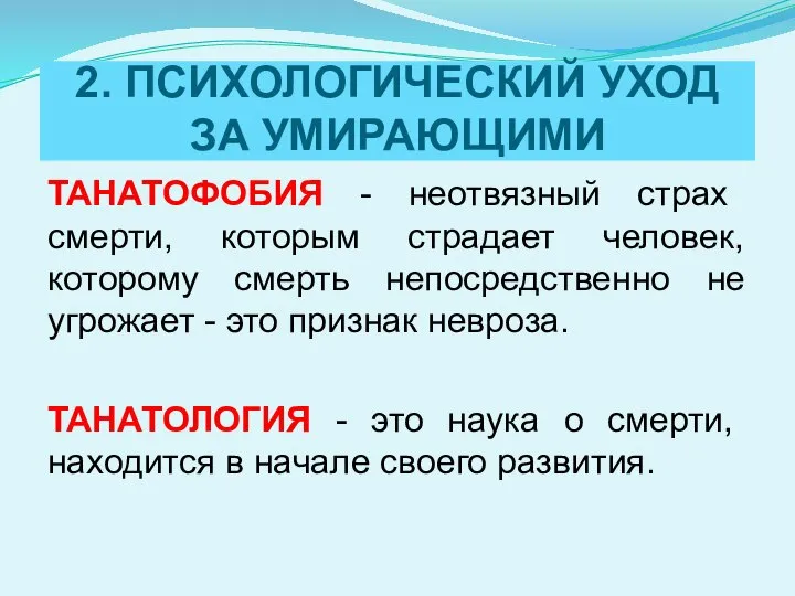 2. ПСИХОЛОГИЧЕСКИЙ УХОД ЗА УМИРАЮЩИМИ ТАНАТОФОБИЯ - неотвязный страх смерти, которым страдает