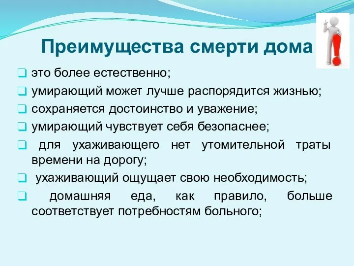 Преимущества смерти дома это более естественно; умирающий может лучше распорядится жизнью; сохраняется