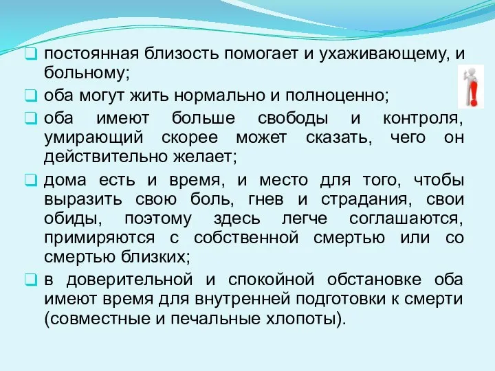 постоянная близость помогает и ухаживающему, и больному; оба могут жить нормально и