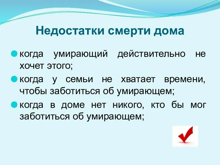 Недостатки смерти дома когда умирающий действительно не хочет этого; когда у семьи