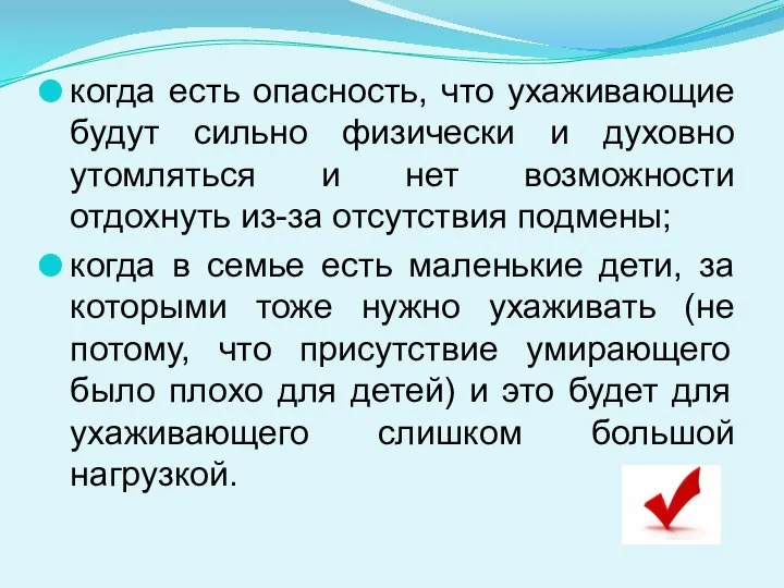 когда есть опасность, что ухаживающие будут сильно физически и духовно утомляться и