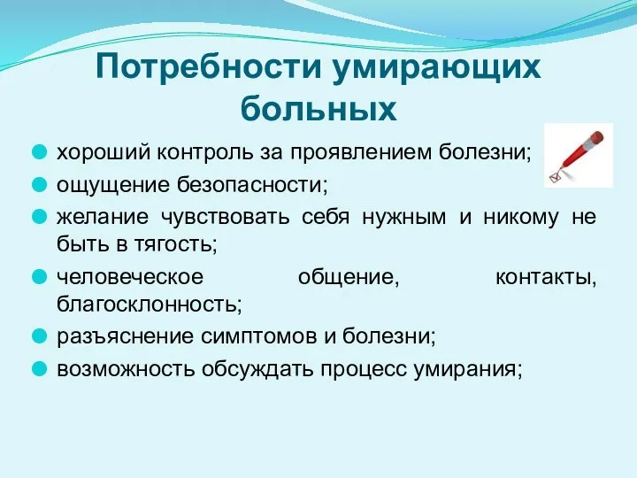 Потребности умирающих больных хороший контроль за проявлением болезни; ощущение безопасности; желание чувствовать