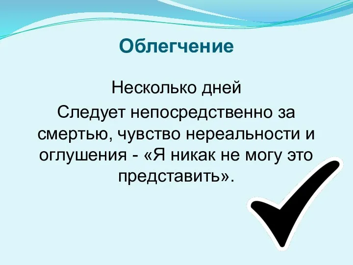 Облегчение Несколько дней Следует непосредственно за смертью, чувство нереальности и оглушения -