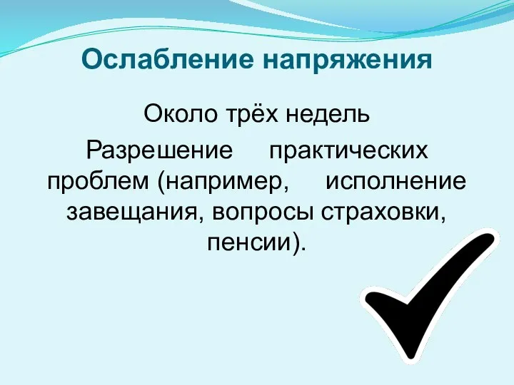 Ослабление напряжения Около трёх недель Разрешение практических проблем (например, исполнение завещания, вопросы страховки, пенсии).