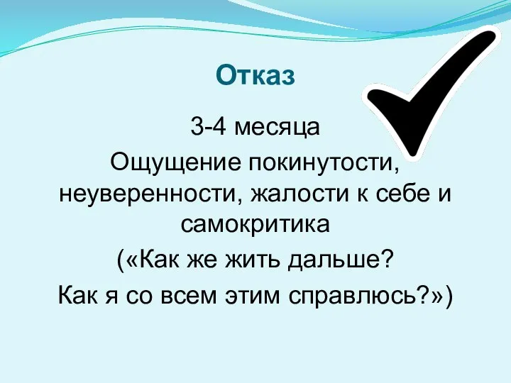 Отказ 3-4 месяца Ощущение покинутости, неуверенности, жалости к себе и самокритика («Как