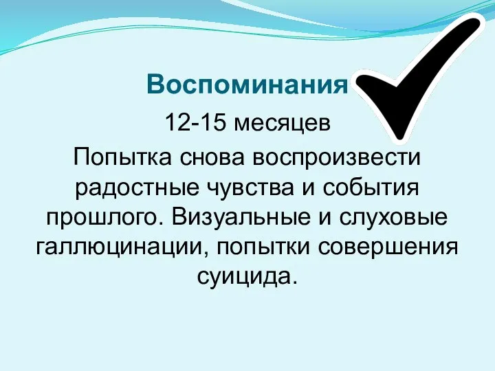 Воспоминания 12-15 месяцев Попытка снова воспроизвести радостные чувства и события прошлого. Визуальные