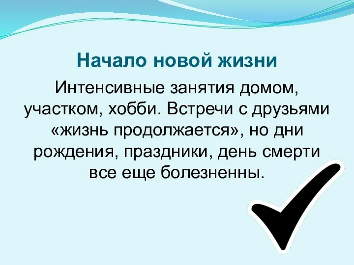 Начало новой жизни Интенсивные занятия домом, участком, хобби. Встречи с друзьями «жизнь