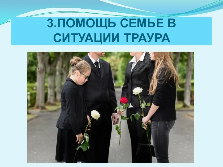 3.ПОМОЩЬ СЕМЬЕ В СИТУАЦИИ ТРАУРА