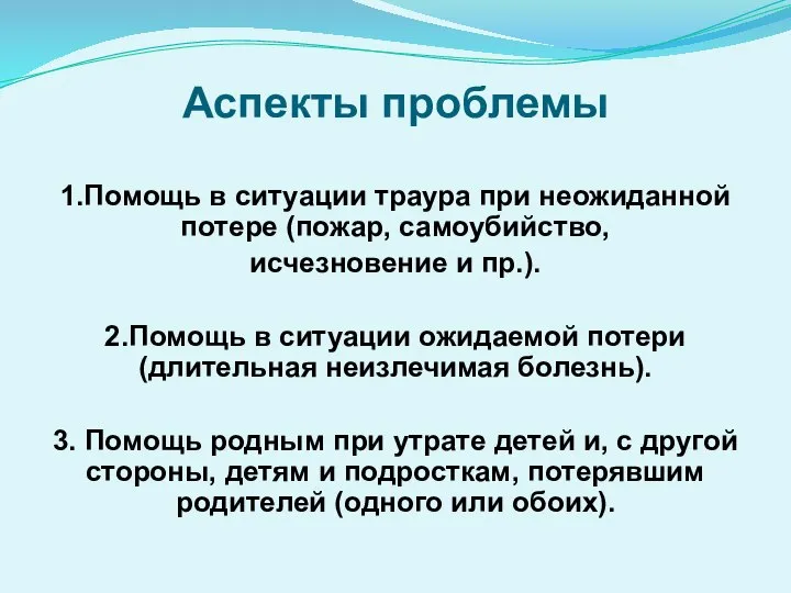 Аспекты проблемы 1.Помощь в ситуации траура при неожиданной потере (пожар, самоубийство, исчезновение