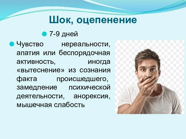 Шок, оцепенение 7-9 дней Чувство нереальности, апатия или беспорядочная активность, иногда «вытеснение»