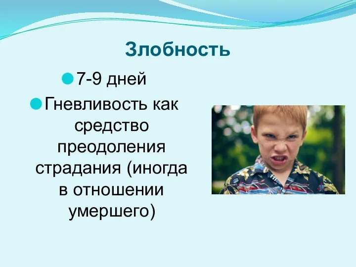 Злобность 7-9 дней Гневливость как средство преодоления страдания (ино­гда в отношении умершего)