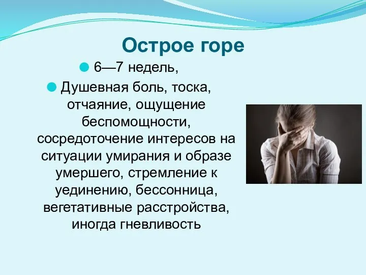 Острое горе 6—7 недель, Душевная боль, тоска, отчаяние, ощущение беспомощно­сти, сосредоточение интере­сов