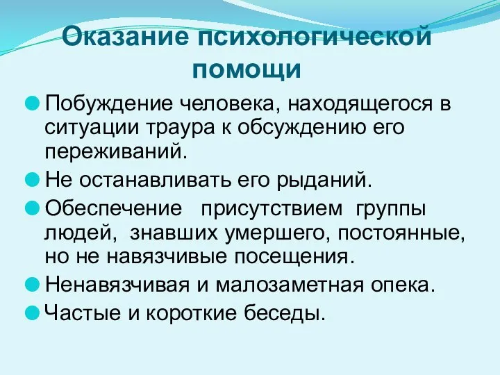 Оказание психологической помощи Побуждение человека, находящегося в ситуации траура к обсуждению его