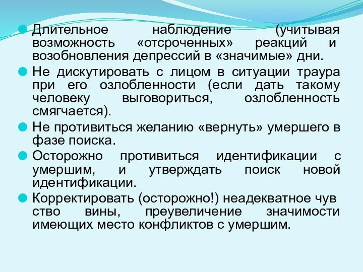 Длительное наблюдение (учитывая возможность «от­сроченных» реакций и возобновления депрессий в «значи­мые» дни.