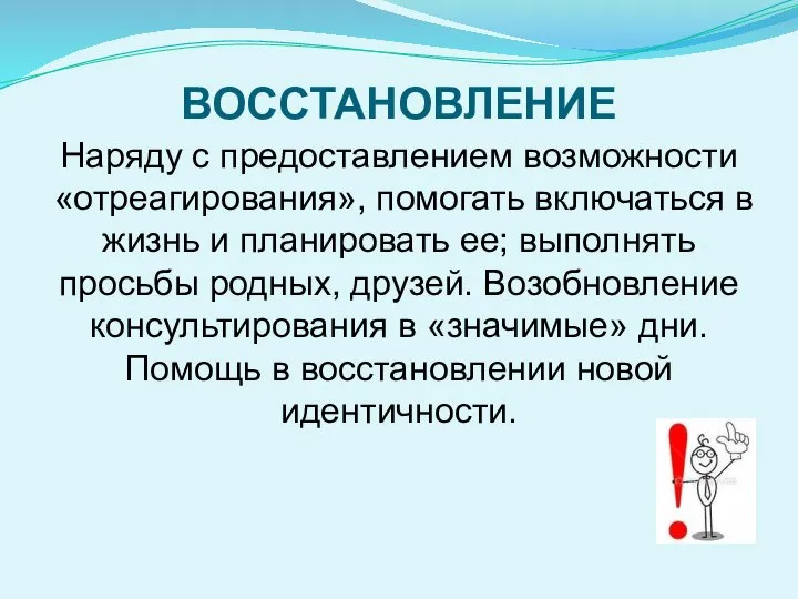 ВОССТАНОВ­ЛЕНИЕ Наряду с предоставлением возможности «отреагирования», помогать включаться в жизнь и планировать