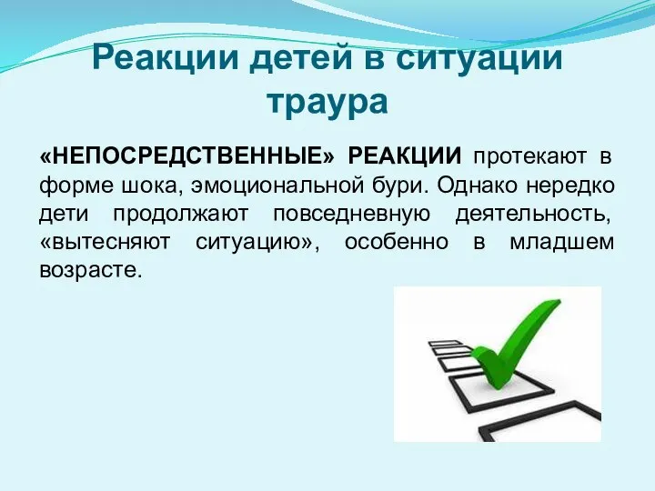 Реакции детей в ситуации траура «НЕПОСРЕДСТВЕННЫЕ» РЕАКЦИИ протекают в форме шока, эмоциональной