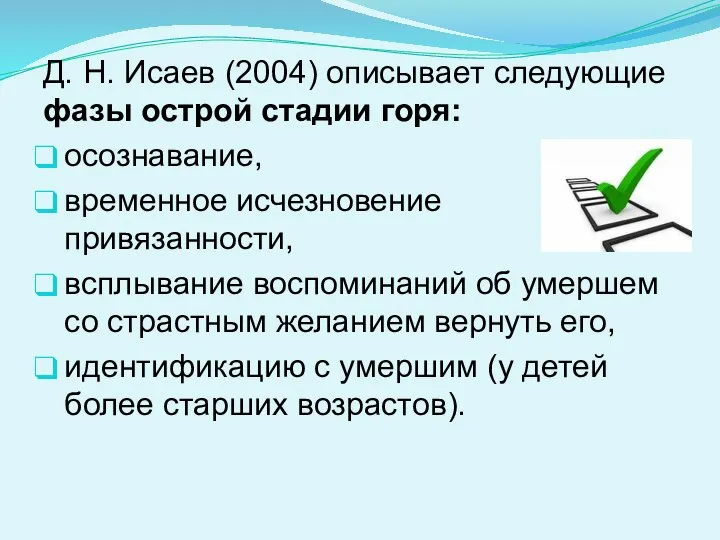 Д. Н. Исаев (2004) описывает следую­щие фазы острой стадии горя: осознавание, временное