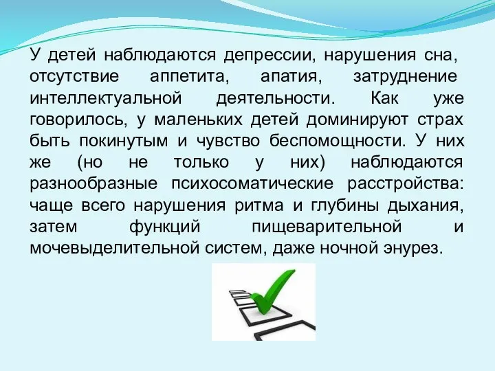 У детей наблю­даются депрессии, нарушения сна, отсутствие аппетита, апа­тия, затруднение интеллектуальной деятельности.