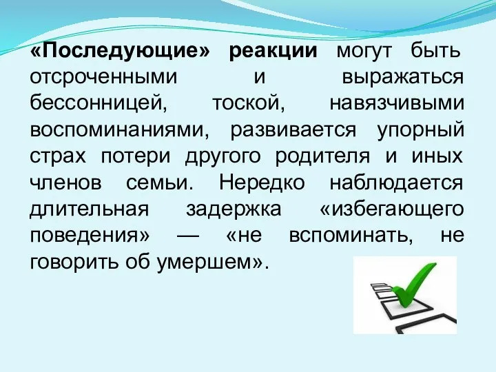 «Последующие» реакции могут быть отсроченными и выражаться бессонницей, тоской, навязчивыми воспоминаниями, развивается