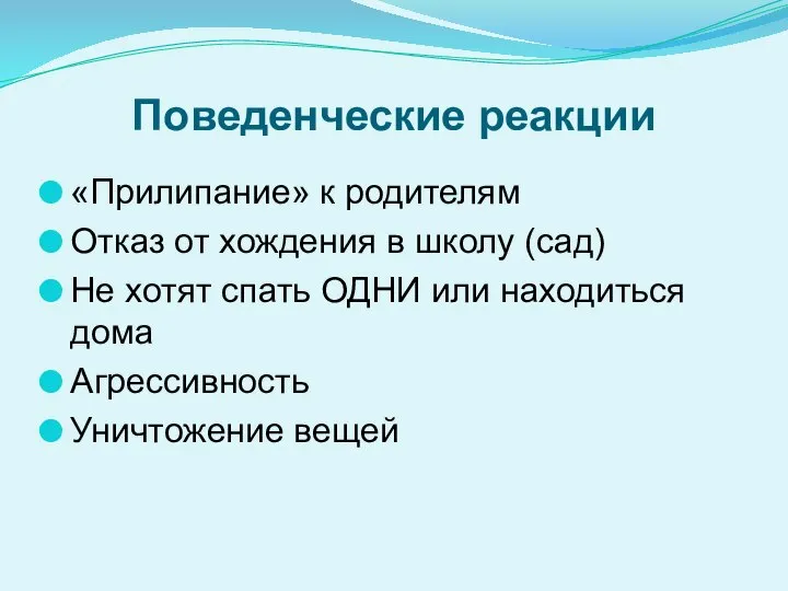 Поведенческие реакции «Прилипание» к родителям Отказ от хождения в школу (сад) Не