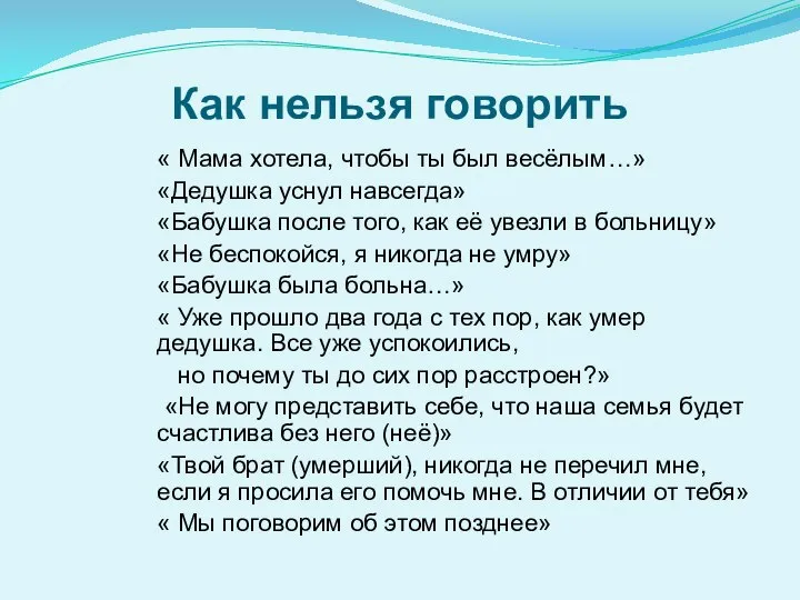 Как нельзя говорить « Мама хотела, чтобы ты был весёлым…» «Дедушка уснул