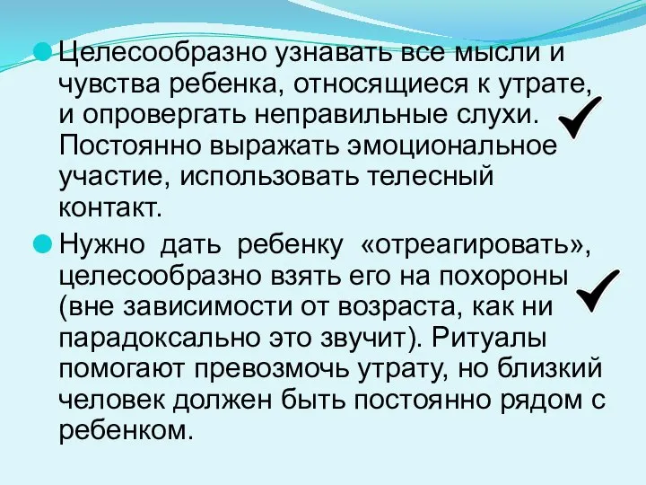 Целесообразно узнавать все мысли и чувства ребенка, относящиеся к утрате, и опровергать