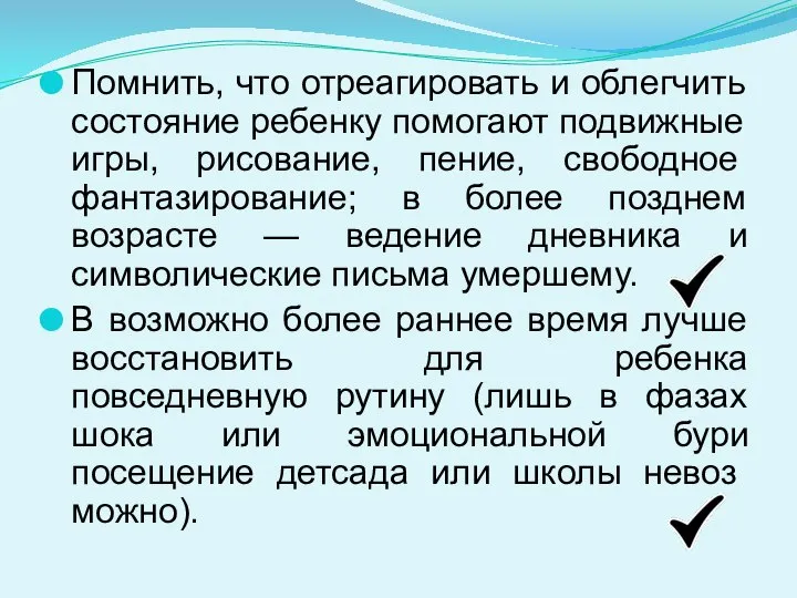 Помнить, что отреагировать и облегчить состояние ре­бенку помогают подвижные игры, рисование, пение,