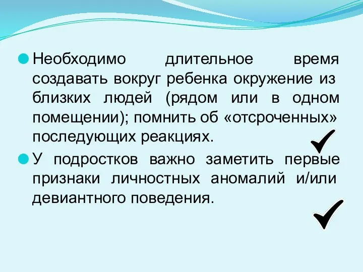 Необходимо длительное время создавать вокруг ребен­ка окружение из близких людей (рядом или