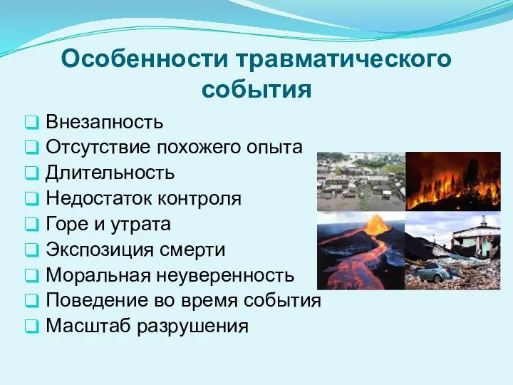 Особенности травматического события Внезапность Отсутствие похожего опыта Длительность Недостаток контроля Горе и