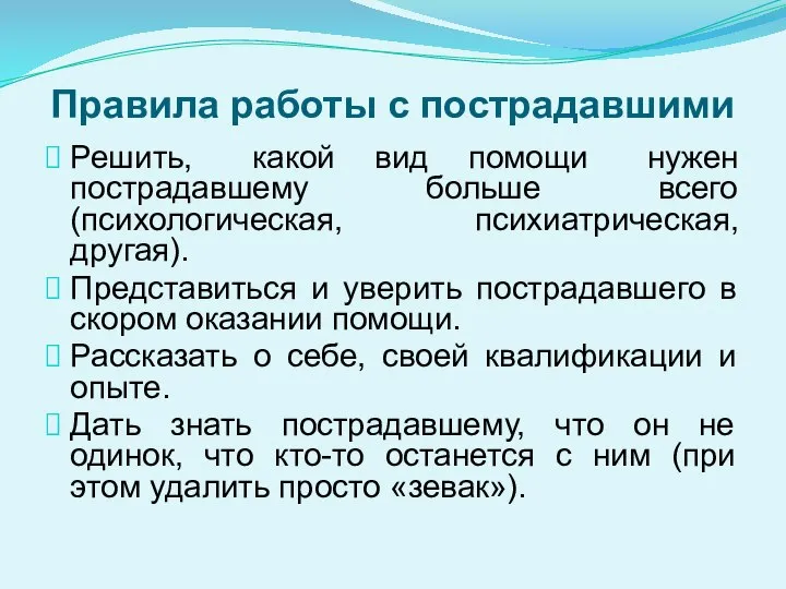 Правила работы с пострадавшими Решить, какой вид помощи нужен пострадавшему больше всего