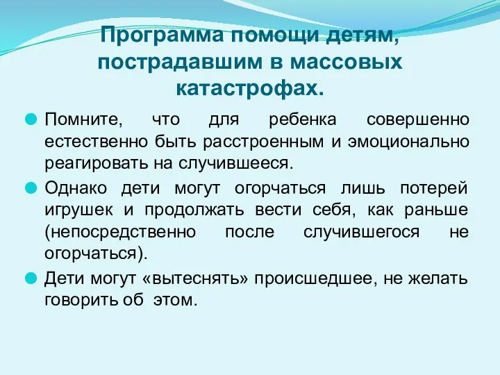 Программа помощи детям, пострадавшим в массовых катастрофах. Помните, что для ребенка совершенно