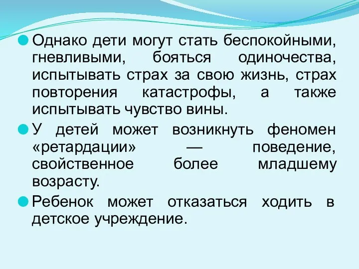 Однако дети могут стать беспокойными, гневливыми, бояться одиночества, испытывать страх за свою