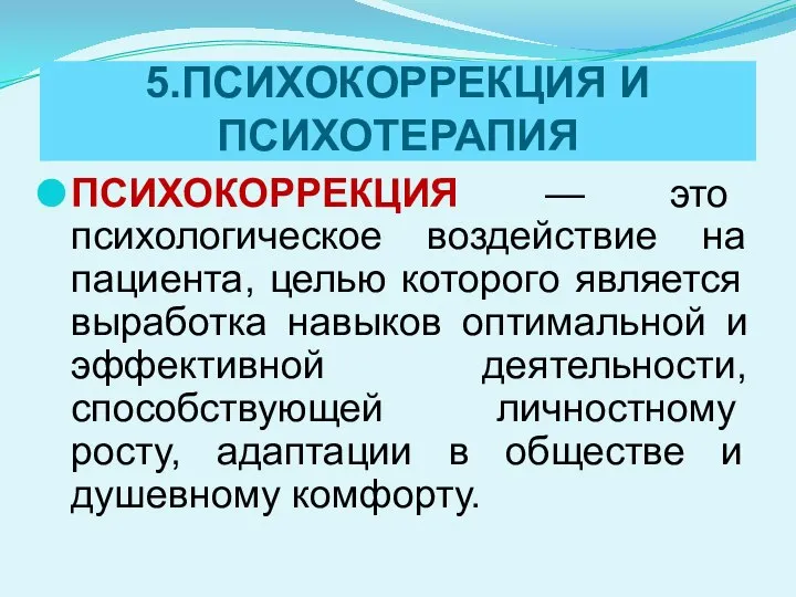 5.ПСИХОКОРРЕКЦИЯ И ПСИХОТЕРАПИЯ ПСИХОКОРРЕКЦИЯ — это психологическое воздействие на пациента, целью которого