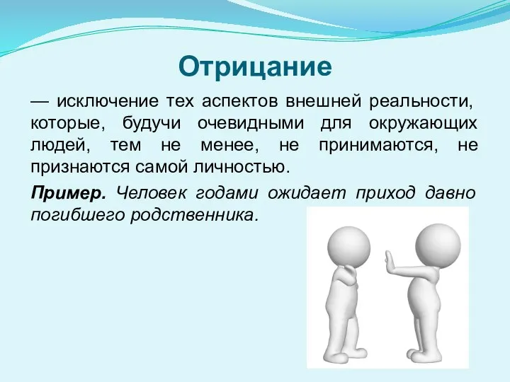 Отрицание — исключение тех аспектов внешней реаль­ности, которые, будучи очевидными для окружающих