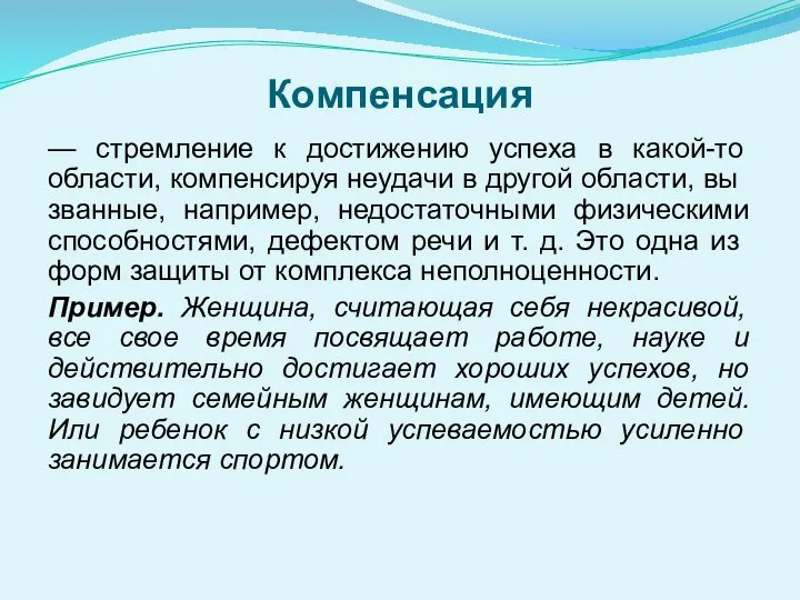 Компенсация — стремление к достижению успеха в ка­кой-то области, компенсируя неудачи в