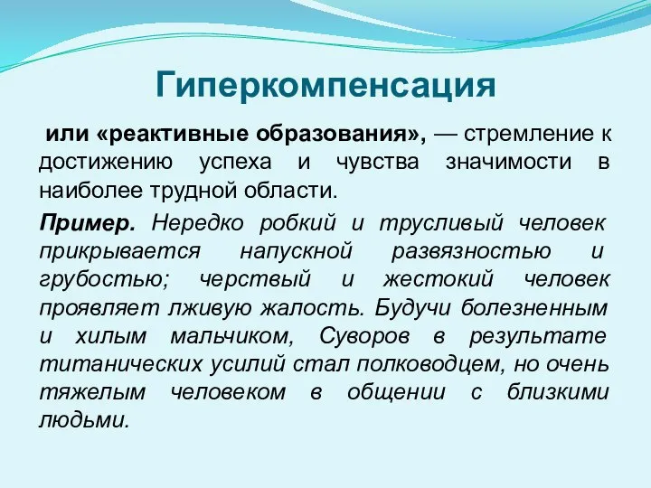 Гиперкомпенсация или «реактивные образования», — стремление к достижению успеха и чувства значимости