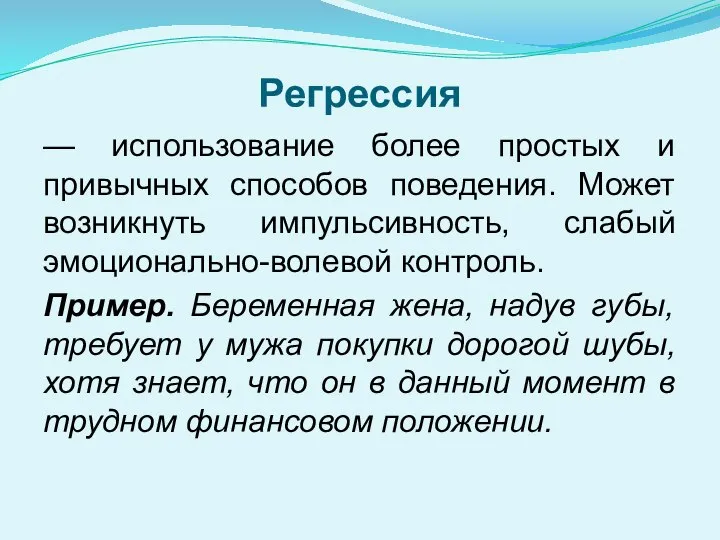 Регрессия — использование более простых и привычных способов поведения. Может возникнуть импульсивность,