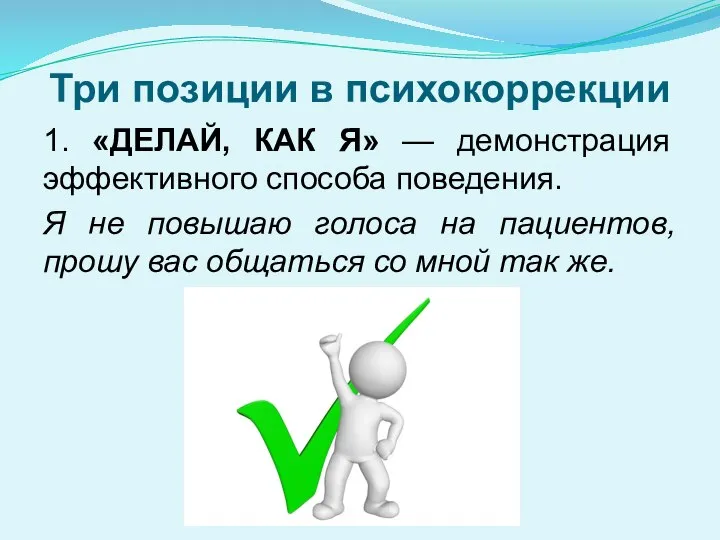 Три позиции в психокоррекции 1. «ДЕЛАЙ, КАК Я» — демонстрация эффективного способа