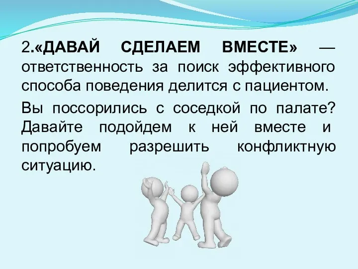 2.«ДАВАЙ СДЕЛАЕМ ВМЕСТЕ» — ответственность за поиск эффективного способа поведения делится с