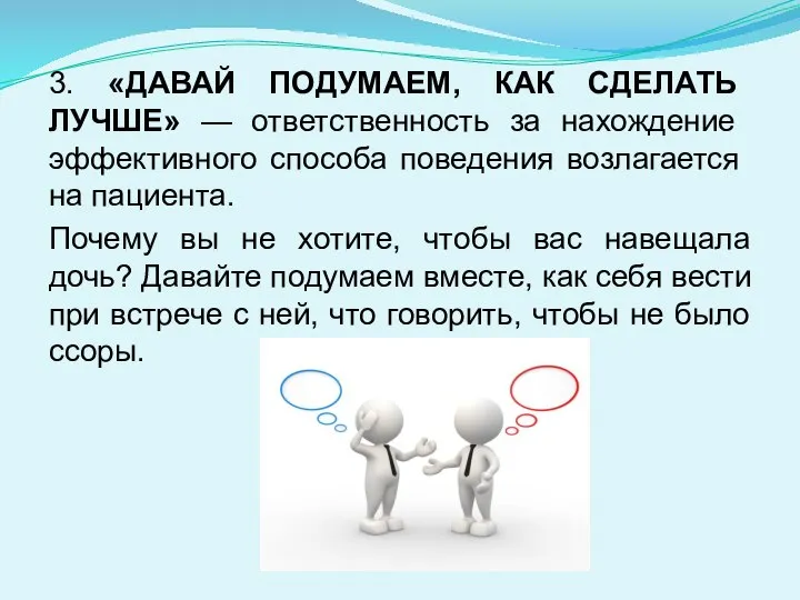 3. «ДАВАЙ ПОДУМАЕМ, КАК СДЕЛАТЬ ЛУЧШЕ» — ответствен­ность за нахождение эффективного способа