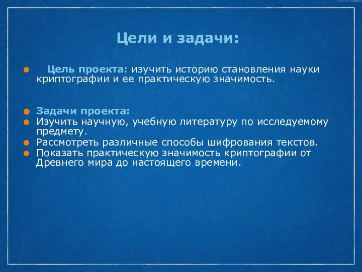 Цели и задачи: Цель проекта: изучить историю становления науки криптографии и ее