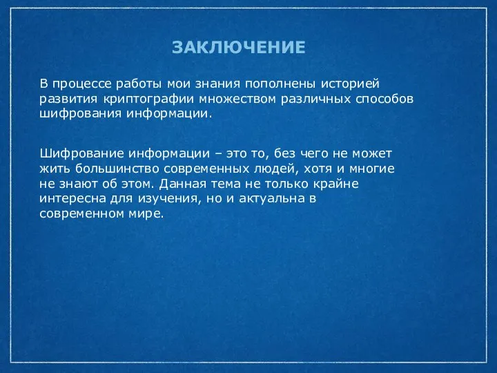 В процессе работы мои знания пополнены историей развития криптографии множеством различных способов