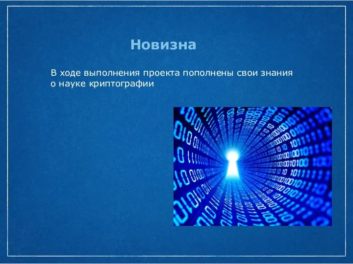 Новизна В ходе выполнения проекта пополнены свои знания о науке криптографии