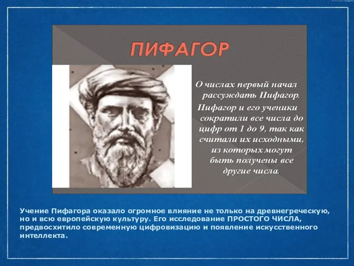 Учение Пифагора оказало огромное влияние не только на древнегреческую, но и всю