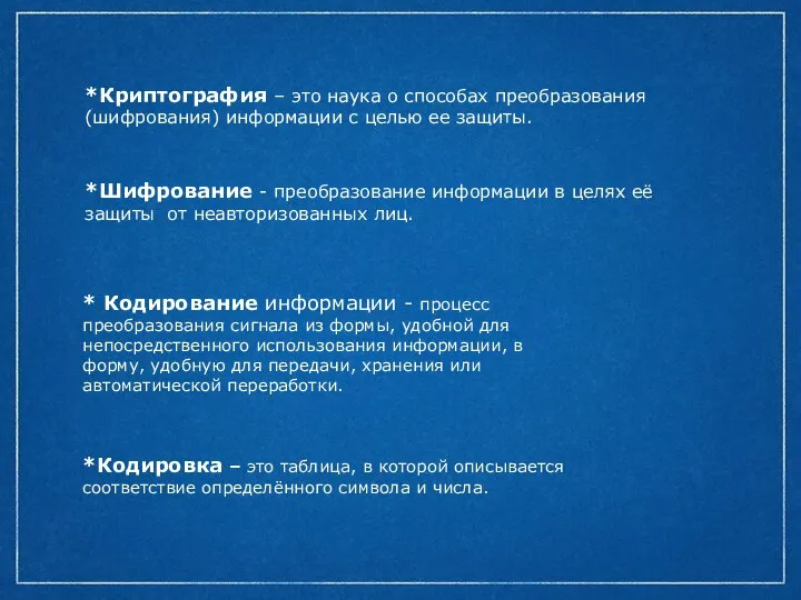 *Криптография – это наука о способах преобразования(шифрования) информации с целью ее защиты.