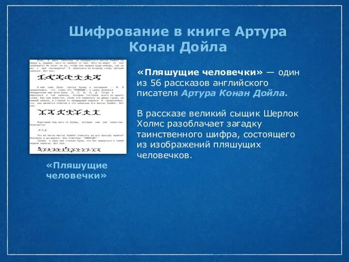 Шифрование в книге Артура Конан Дойла «Пляшущие человечки» «Пляшущие человечки» — один