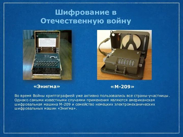 «М-209» Шифрование в Отечественную войну «Энигма» Во время Войны криптографией уже активно