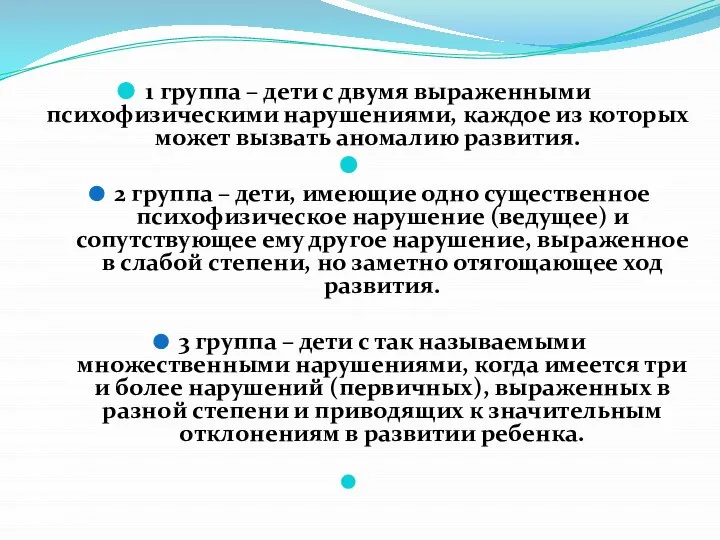 1 группа – дети с двумя выраженными психофизическими нарушениями, каждое из которых