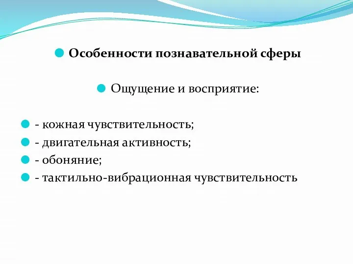 Особенности познавательной сферы Ощущение и восприятие: - кожная чувствительность; - двигательная активность;